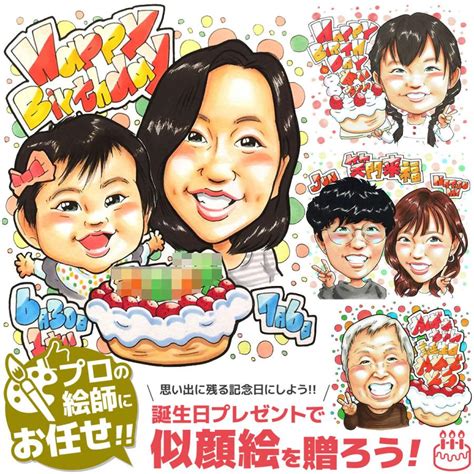 似顔絵で誕生日をより楽しく思い出に残す