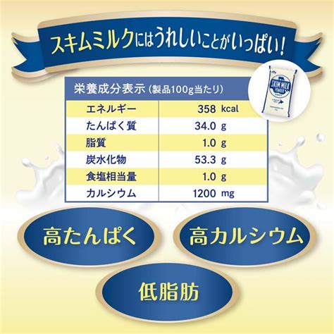 低カロリーで栄養豊富なスキムミルク：カロリーや栄養成分を徹底解説