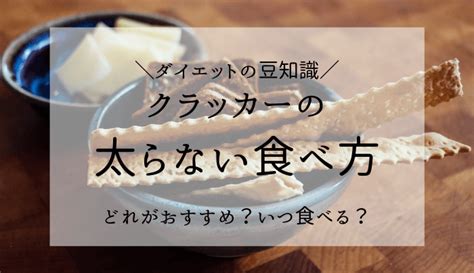 低カロリークラッカーで健康的な食生活を！