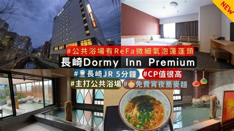 住宿旅遊的好選擇：Dormy Inn 長崎