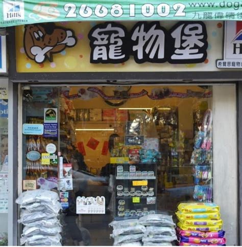 佐 敦 寵物 店