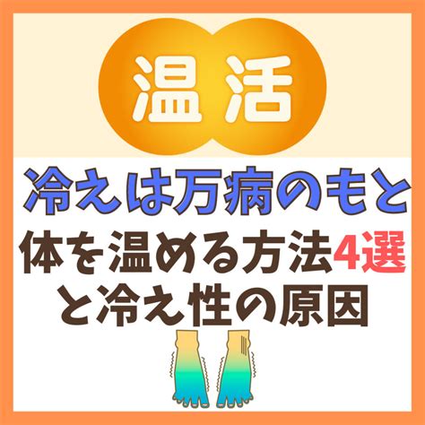 体を温める方法: 冷え性を撃退して健康に