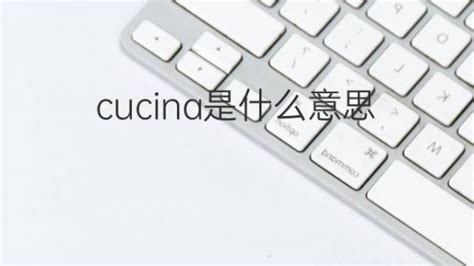 何謂 Cucina 中文？