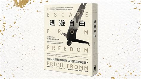 佛洛姆的『逃避自由』：對現代社會的深刻反思