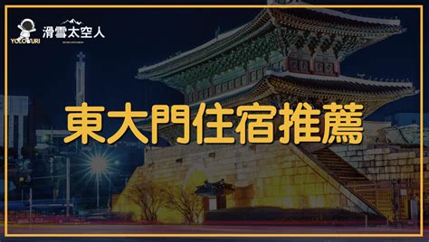 你的東大門住宿首選