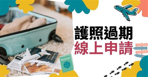 你的護照過期了嗎？別擔心，旅行社幫你搞定！