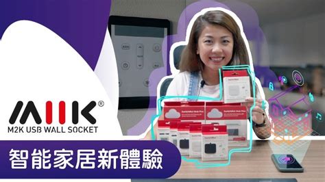 依默電器：引領智能家居新浪潮