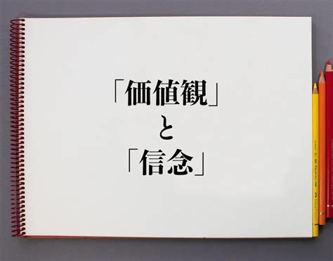 価値観や信念の違い: