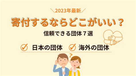 信頼できる団体から購入する：