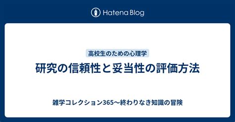 信頼性と妥当性を確保するための科学的な方法論