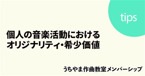 個性とオリジナリティの表現: