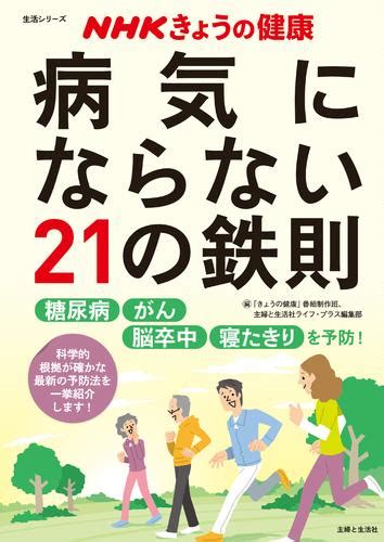 健康で生活するための鉄則：あまり病気にならない暮らし