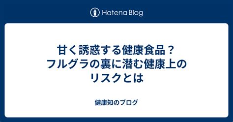 健康上のリスク：