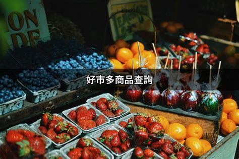 優質的商品：