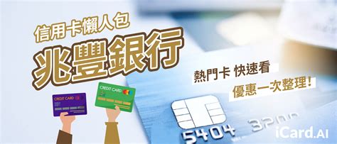 兆 豐 銀行 信用卡 登錄