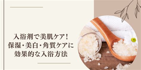 入浴剤で体臭ケア？効果や選び方、おすすめアイテムをご紹介