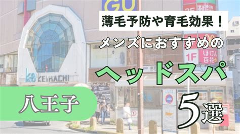 八王子でおすすめのメンズマッサージ店完全ガイド