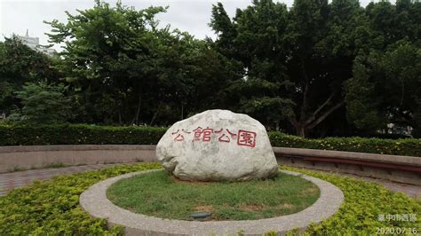 公館 公園