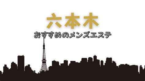 六本木のメンズエステ徹底比較！口コミ＆おすすめランキング