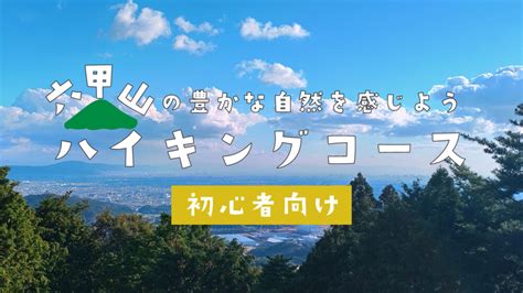 六甲山で愛犬とハイキングを楽しむためのガイド