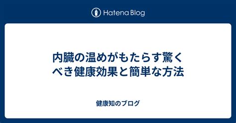 内臓を温めて健康に！効果的な方法とメリット