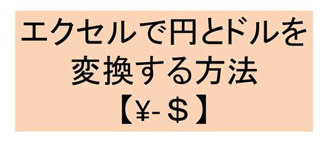 円 を ドル に 変換