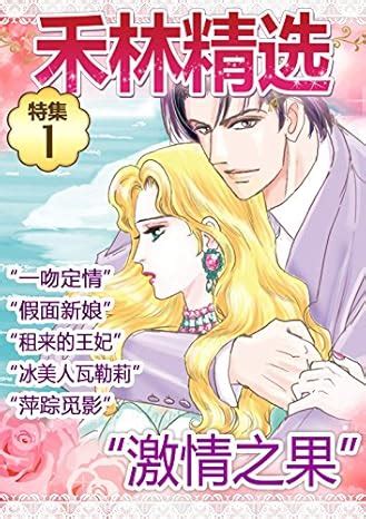 再赴安息之地１ Harlequin comics Chinese Edition Reader