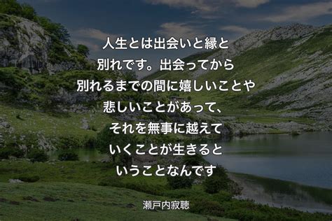 出会いから別れまで：人生における出会いと別れの本質