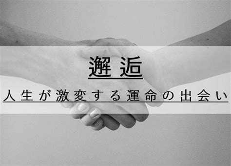 出会いこそ必然：運命の邂逅がもたらす恩恵