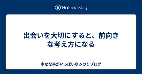 出会いを大切にしましょう。