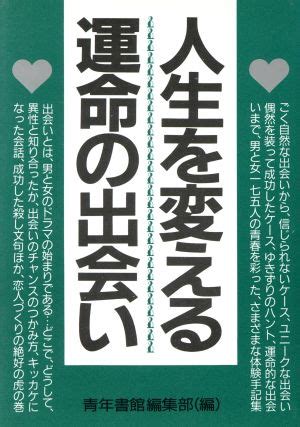 出会い は 奇跡 ― 人生を変える運命の糸