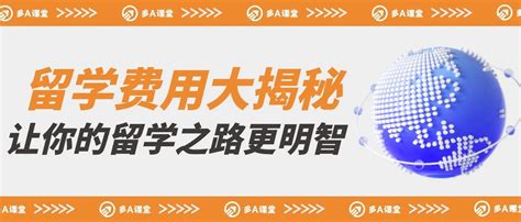 加拿大留学费用大揭秘：一文读懂学费、生活费和奖学金