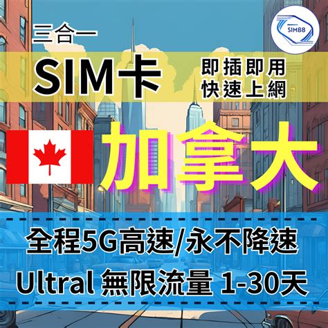 加拿大 sim 上網