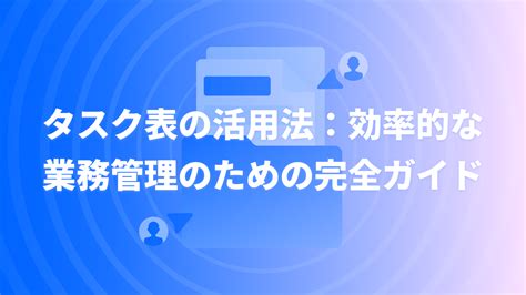 効率的なタスク管理が必須