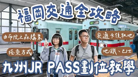 北九州 JR PASS 劃位