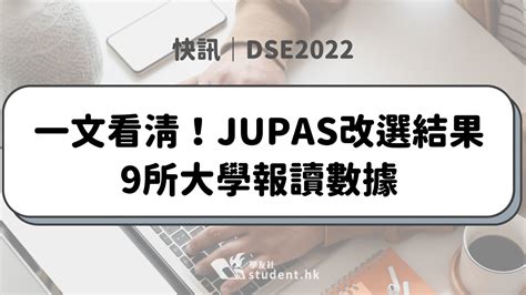 升學攻略：踏上 JUPAS 課程選擇之旅