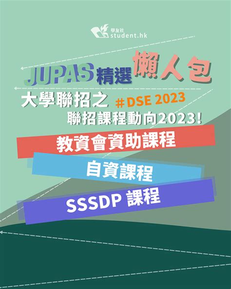 升學攻略：JUPAS課程指南，幫你揀選心儀大學學科