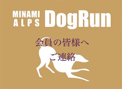 南アルプス・ドッグランでかけがえのない時間を愛犬と