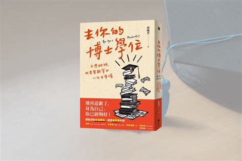 博士學位：追求知識的最高境界