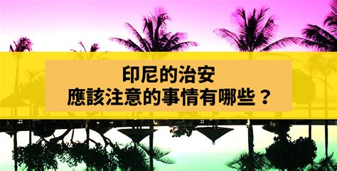 印尼自由行安全嗎？深度解析注意事項、治安狀況與常見詐騙