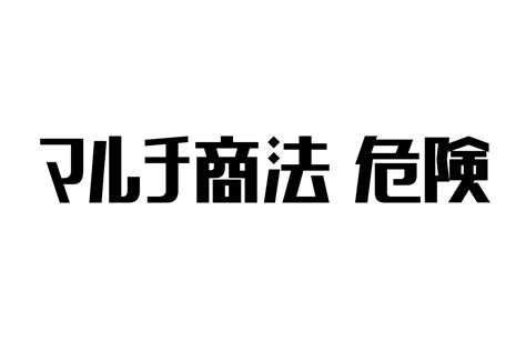 危険性の高まる現代社会