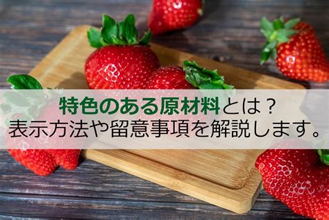 原材料の品質にこだわる：