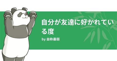 友達に好かれているか診断：真の友情を測る方法