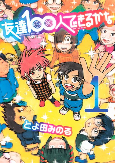 友達100人できるかな？ コミュニケーション力を高めて人間関係を広げよう！