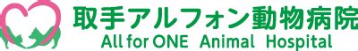 取手アルフォン動物病院であなたのペットに最高のケアを