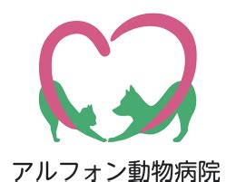 取手アルフォン動物病院：あなたとあなたのペットのための信頼できる獣医パートナー