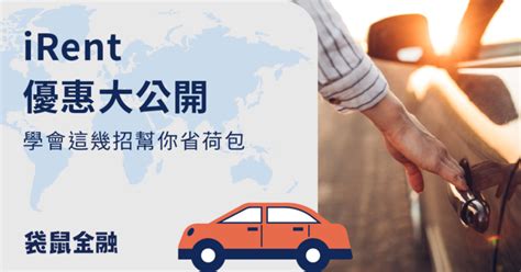 台中irent優惠方案懶人包：租車省錢指南