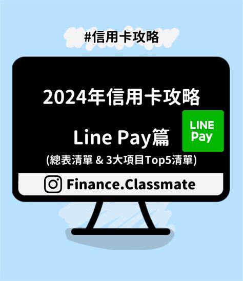 台新 信用卡 line pay