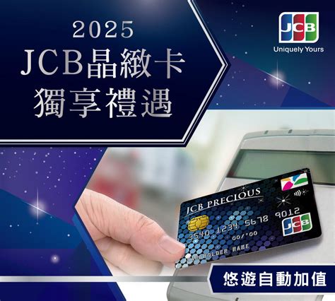 台新 JCB 卡，開啟無限可能！