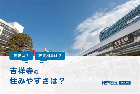 吉祥寺ひだまり：住みやすさ、利便性、そしてコミュニティが調和する街